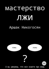 Мастерство лжи - автор Никогосян Аршак 
