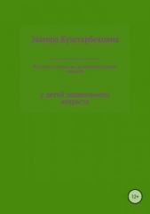 Развитие социально-коммуникативных навыков у детей дошкольного возраста - автор Женалиева Замира 