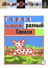 Горох бывает разный - автор Зуева Екатерина 