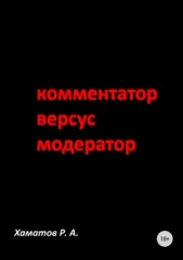 Комментатор версус модератор - автор Хаматов Ринат 