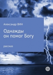 Однажды он помог Богу - автор Вин Александр 