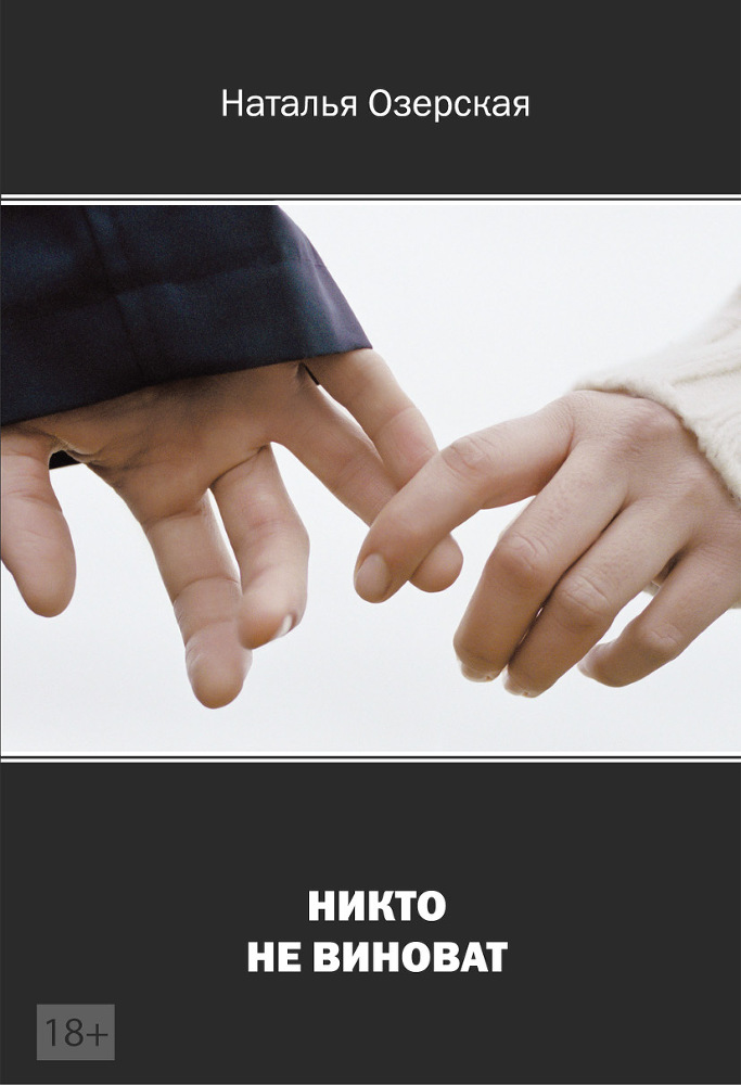 Никто не виноват - _1.jpg