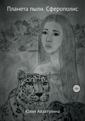  Айзатулина Юлия - Планета пыли. Сферополис