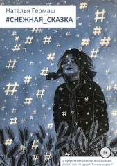 Леонтьева Наталья - #снежная_сказка