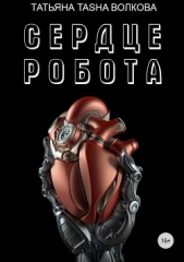 Сердце робота - автор Волкова Татьяна 