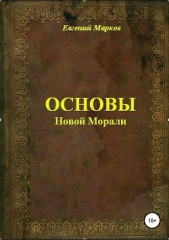 Основы Новой Морали - автор Марков Евгений Львович 