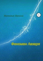 Феномен Лазаря - автор Целина Наталья 