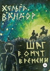 Шаг в омут времени - автор Вандор Хельга 
