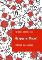  Узловская Наталья - Не грусти, Мари!