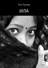 Ила - автор Купер Эли 