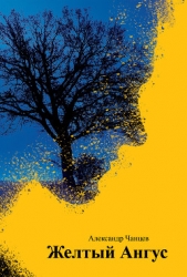 Желтый Ангус (сборник) - автор Чанцев Александр Владимирович 