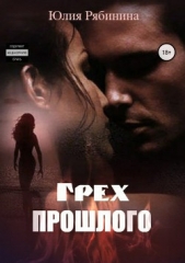 Грех прошлого - автор Рябинина Юлия Валериевна 