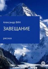 Завещание - автор Вин Александр 