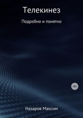 Телекинез подробно и понятно - автор Назаров Максим 