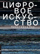  Пол Кристиана - Цифровое искусство