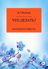 Что делать? - автор МЭЛЛЕР ВИКТОР 