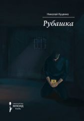 Рубашка - автор Куценко Николай 