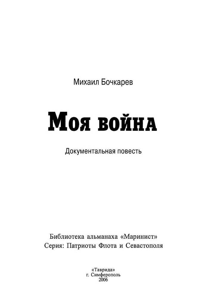 Моя война. Документальная повесть - i_003.jpg