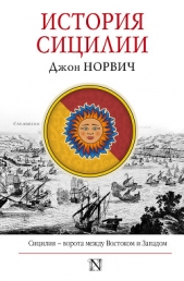 История Сицилии - автор Норвич Джон Джулиус 