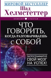 Что говорить, когда разговариваешь с собой. Запрограммируй свой мозг на успех! - автор Хелмстеттер Шад 