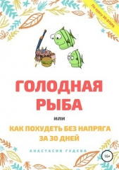  Гудева Анастасия Викторовна - Голодная рыба, или Как без напряга похудеть за 30 дней