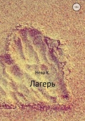 Лагерь - автор Нева Катя 