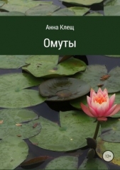 Омуты - автор Клещ Анна 