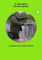 Эта удивительная ранимая Арктика - автор Бронников Валерий Викторович 