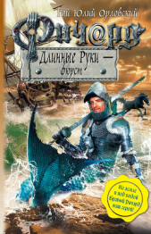 Ричард Длинные Руки – фюрст - автор Орловский Гай Юлий 
