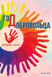 Год добровольца (сборник) - автор Коллектив авторов 