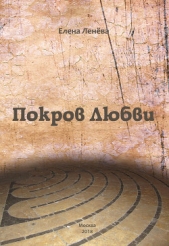 Покров Любви - автор Ленёва Елена 