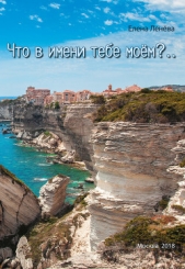 Что в имени тебе моём?.. - автор Ленёва Елена 