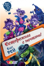 Осторожнее с мечтами! - автор Рой Олег 