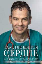 Там, где бьется сердце. Записки детского кардиохирурга - автор Претр Рене 