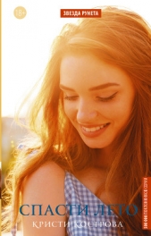 Спасти лето - автор Кострова Кристи 