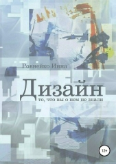  Ровнейко Инна - Дизайн. То, что вы о нем не знали