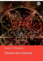 Пришествие. Аватар - автор Петросян Армен 