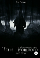 Тени прошлого. Книга первая - автор Ученый Кот 