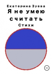  Зуева Екатерина - Я не умею считать. Стихи