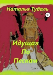 Идущая по пескам - автор Тудаль Наталья 