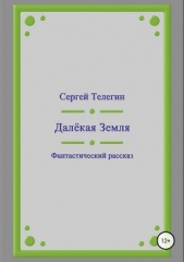 Далёкая Земля - автор Телегин Сергей Анатольевич 