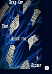  Мат Влад - Даша, Новый год и подвал