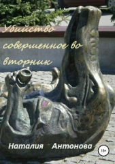 Убийство, совершённое во вторник - автор Антонова Наталия 