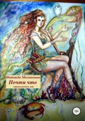 Почти что - автор Малинкина Надежда 