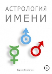  Хохлачев Сергей - Астрология имени