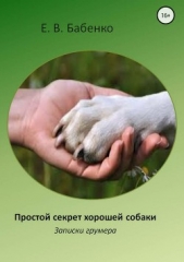  Бабенко Елена Владимировна - Простой секрет хорошей собаки