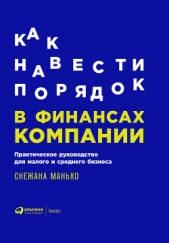  Манько Снежана - Как навести порядок в финансах компании: Практическое руководство для малого и среднего бизнеса