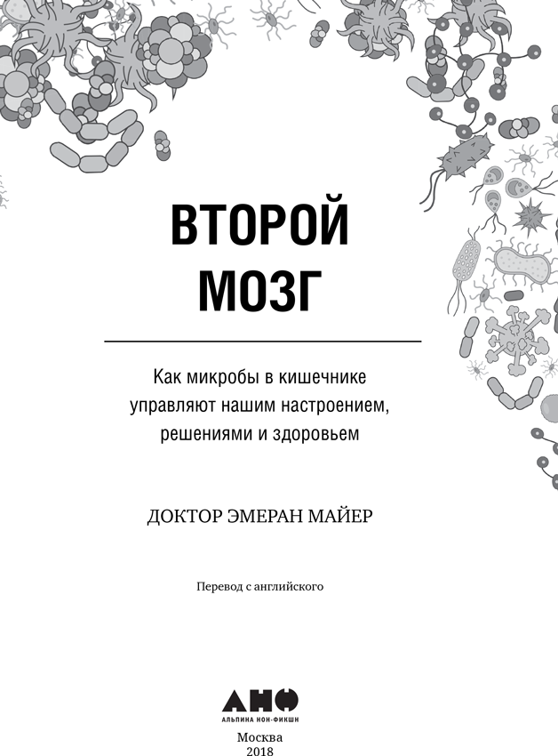 Второй мозг: Как микробы в кишечнике управляют нашим настроением, решениями и здоровьем - i_001.png
