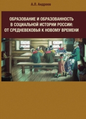 Образование и образованность в социальной истории России: от Средневековья к Новому времени - автор Андреев Андрей Анатольевич 