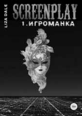 Screenplay 1. Игроманка - автор Даль Лиза 